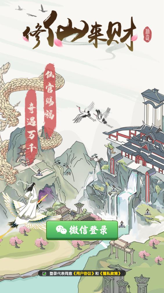 修仙来财