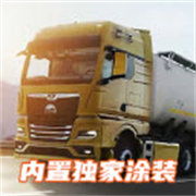 欧洲卡车模拟器3手机版