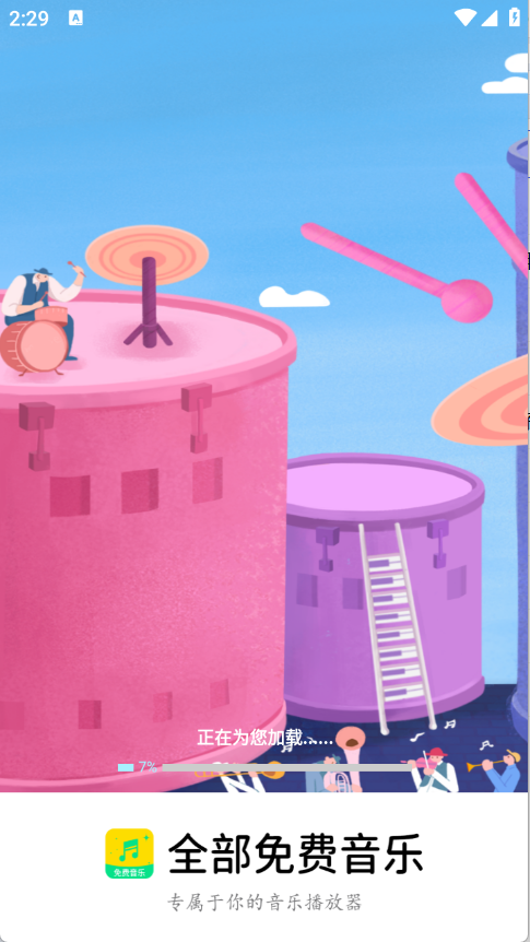 全部免费音乐截图1