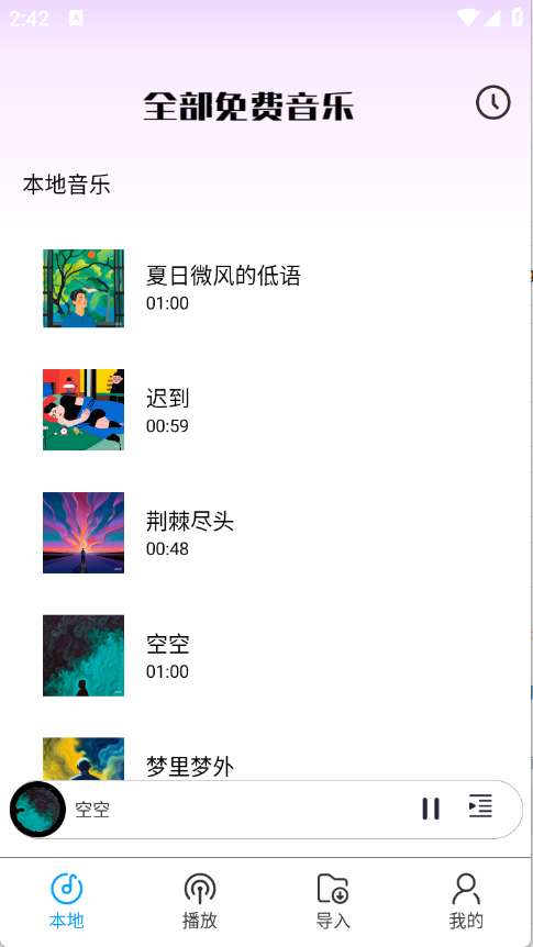 全部免费音乐截图4