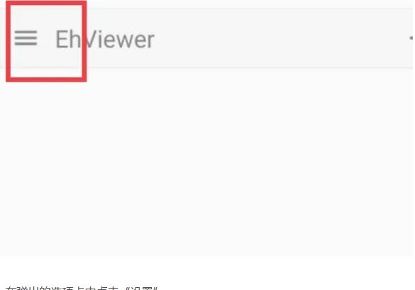 E站(EhViewer)白色版本