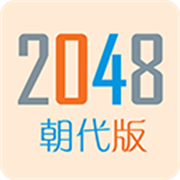 2048朝代版最新版