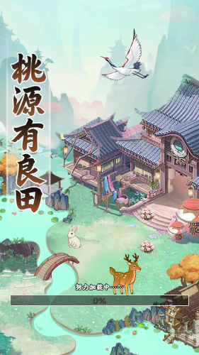 桃源有良田手游截图3