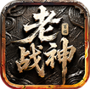 百福老战神游戏