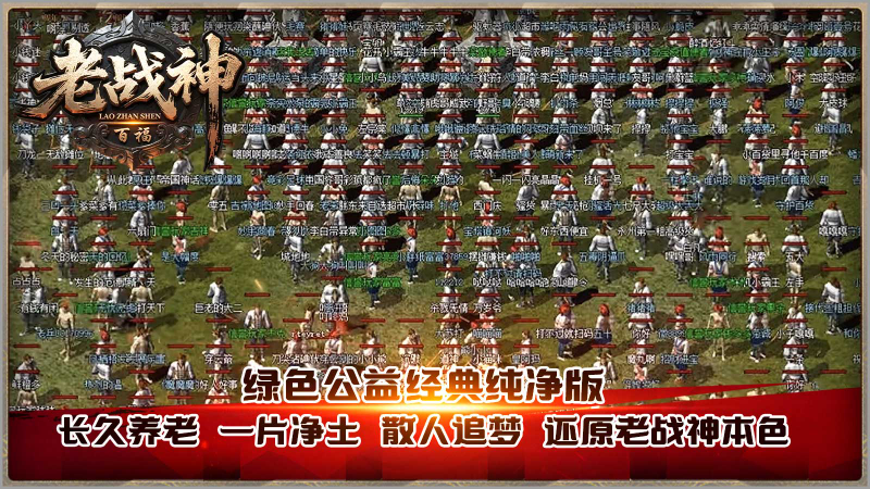 百福老战神游戏截图4