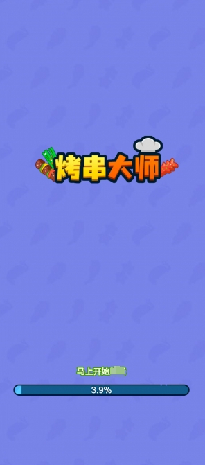 烤串大师截图3