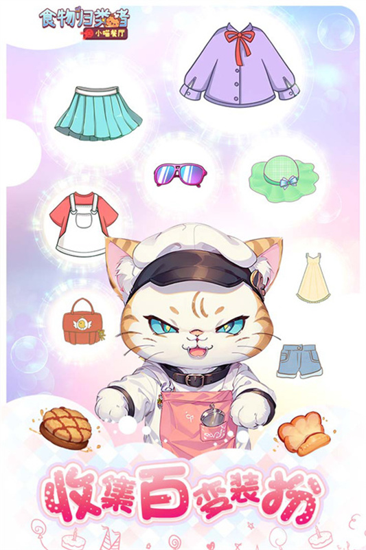 食物归类者小喵餐厅官方版截图1