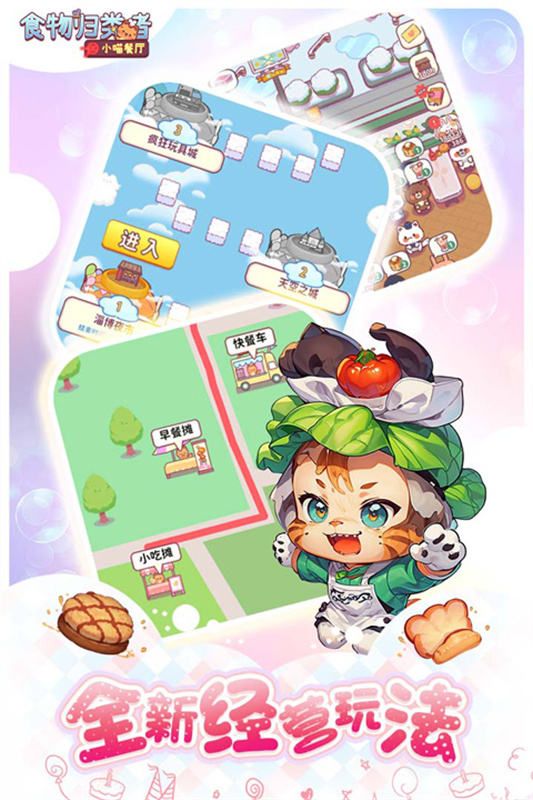 食物归类者小喵餐厅官方版截图3