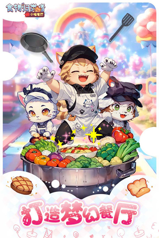 食物归类者小喵餐厅官方版截图2