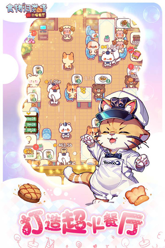 食物归类者小喵餐厅官方版截图5