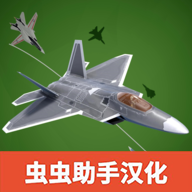 喷气式战斗机虫虫汉化版