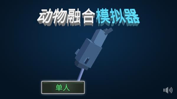 动物融合模拟器内置功能菜单版