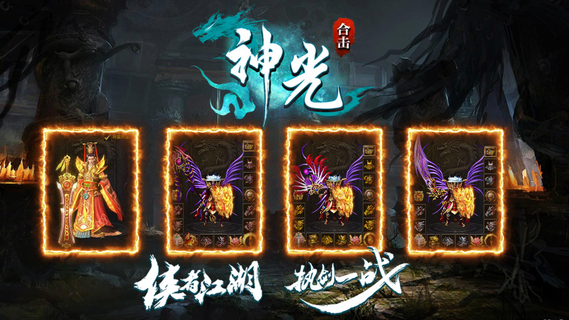 神光合击截图2