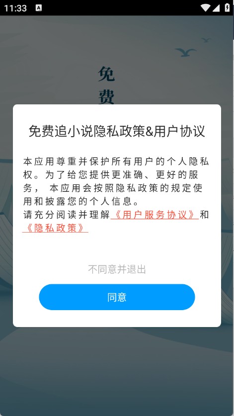 免费追小说神器