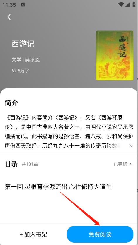 免费追小说神器