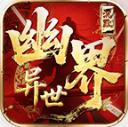 幽界异世沉默
