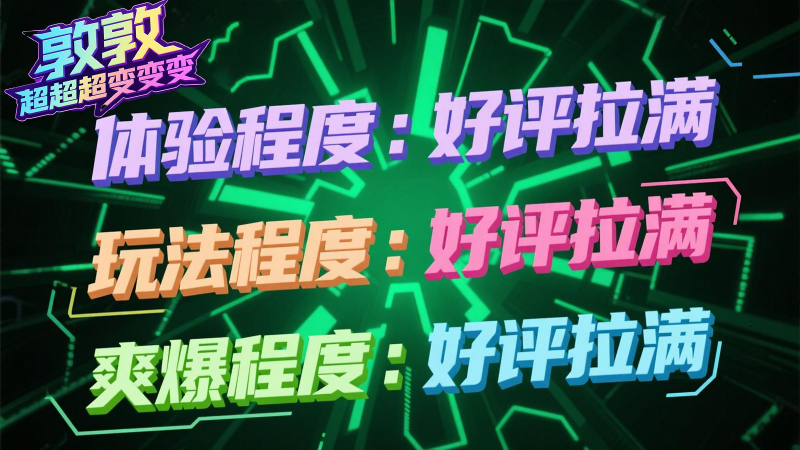 敦敦超超超变变变游戏截图3