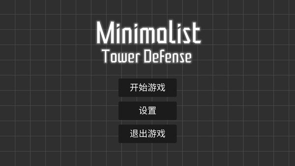 极简塔防正式版截图2