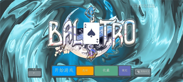 小丑牌珊瑚海版安卓版截图5