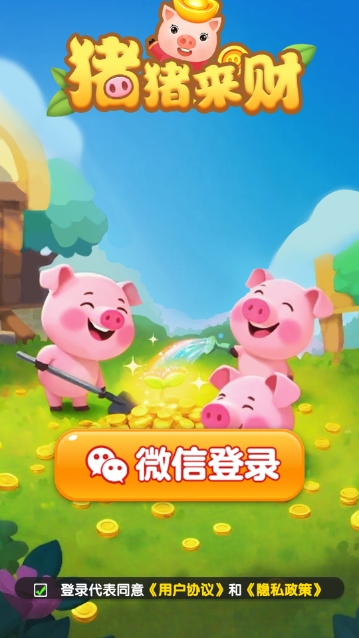 猪猪来财截图1