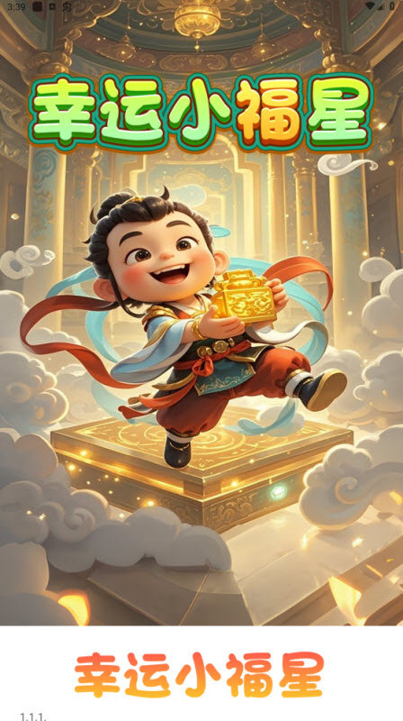 幸运小福星红包版截图1