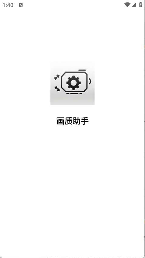 星光画质助手截图4