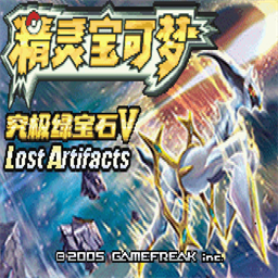 口袋妖怪究极绿宝石5.5最新版