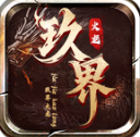 玖界传奇手游