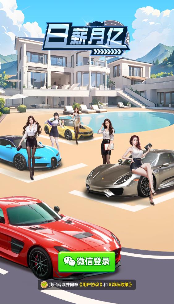 日薪月亿游戏截图4