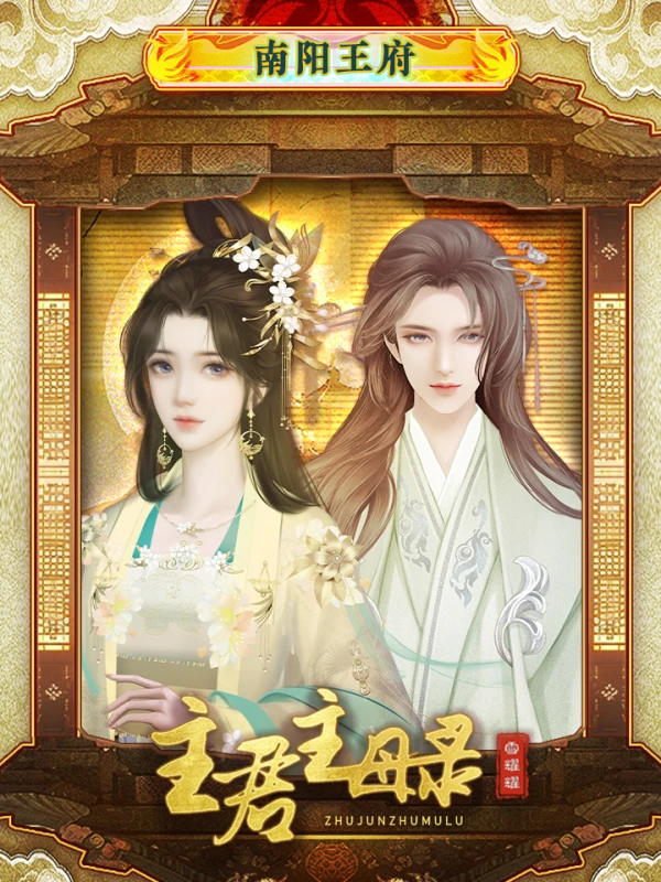 主君主母录子女名声攻略