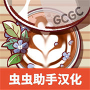 可口的咖啡虫虫汉化版