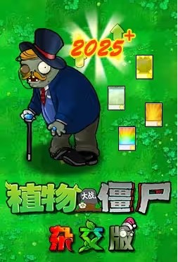 植物大战僵尸杂交版3.6