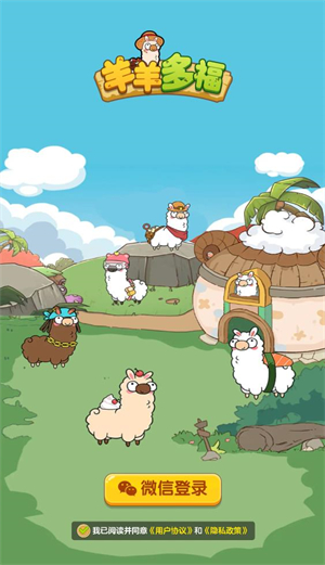 羊羊多福截图1