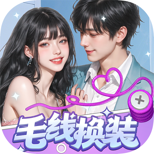 毛线换装小游戏