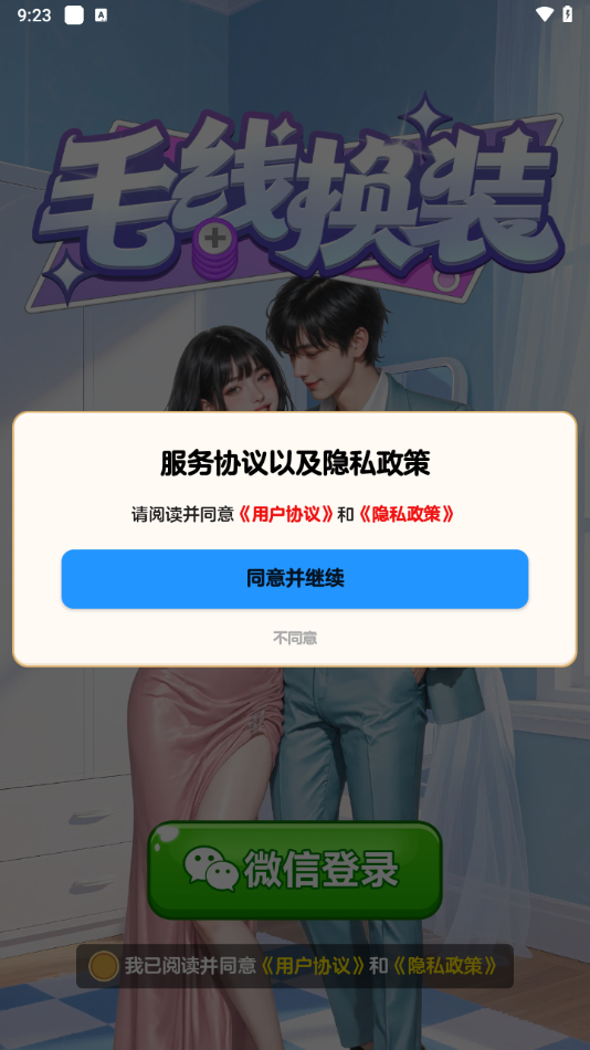 毛线换装小游戏截图2