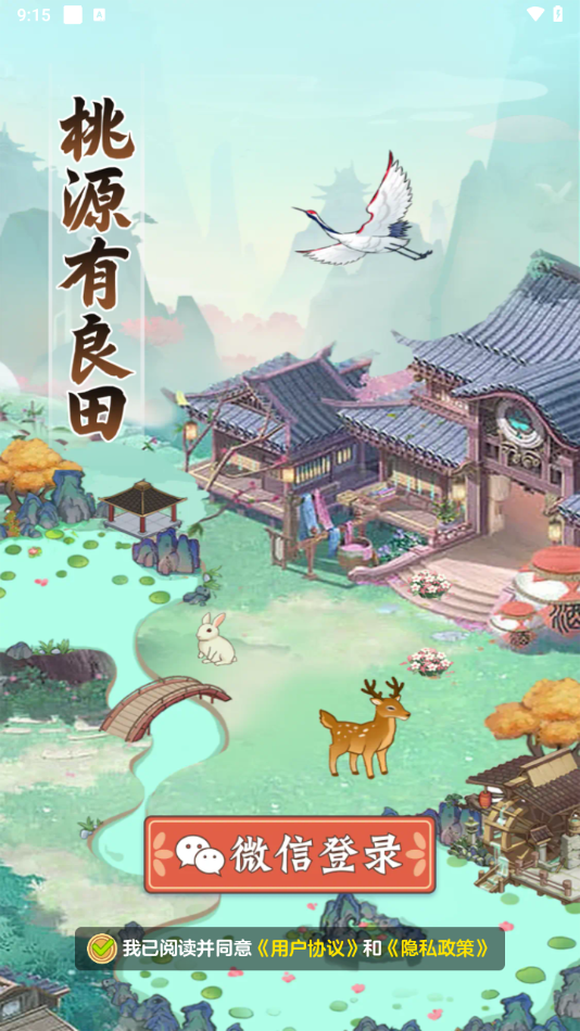 桃源有良田红包版截图2