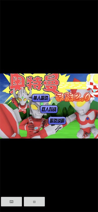 奥特曼家族2.0截图3