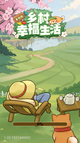 乡村幸福生活截图1