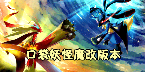 口袋妖怪魔改