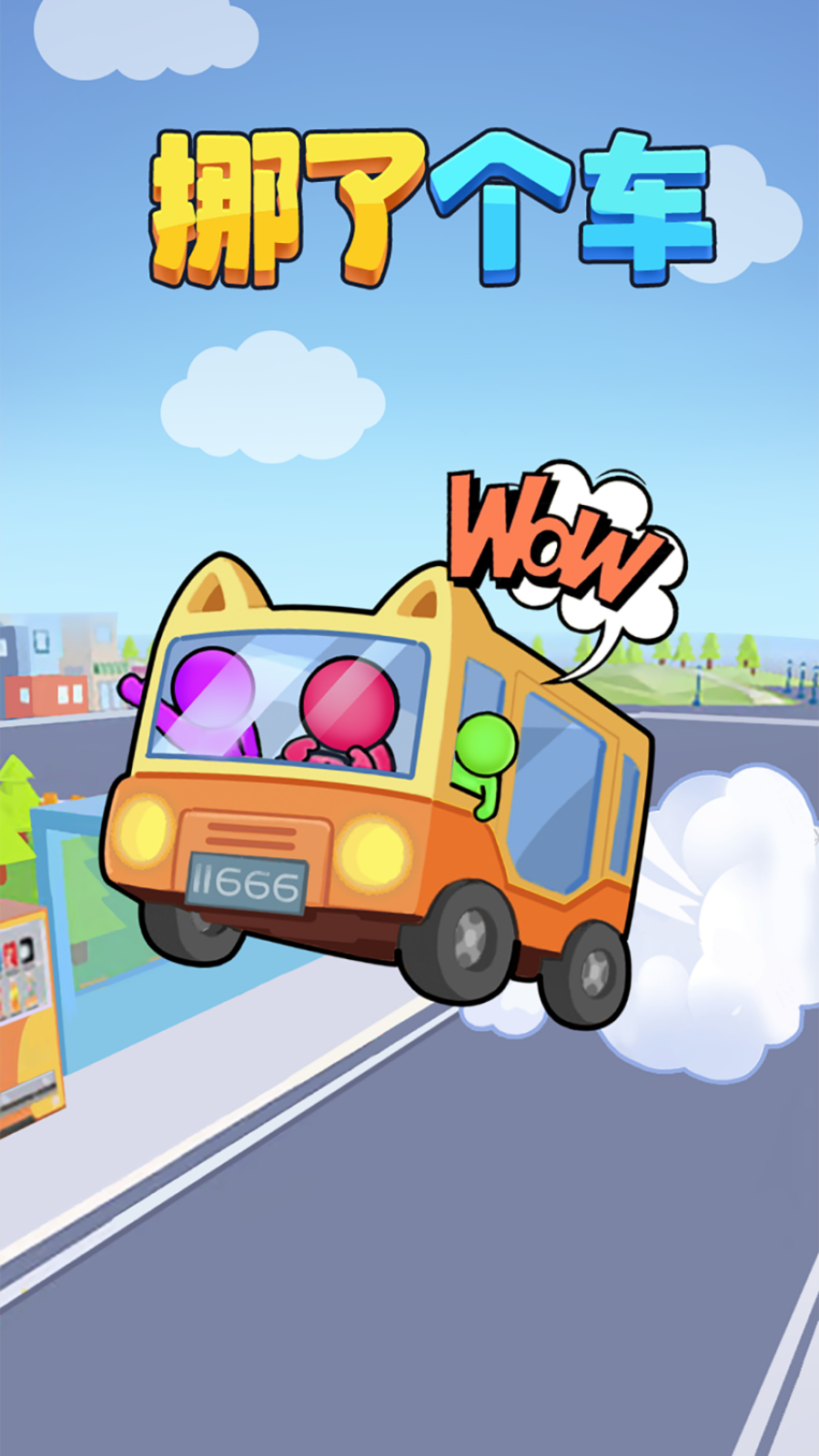 挪了个车红包版截图2