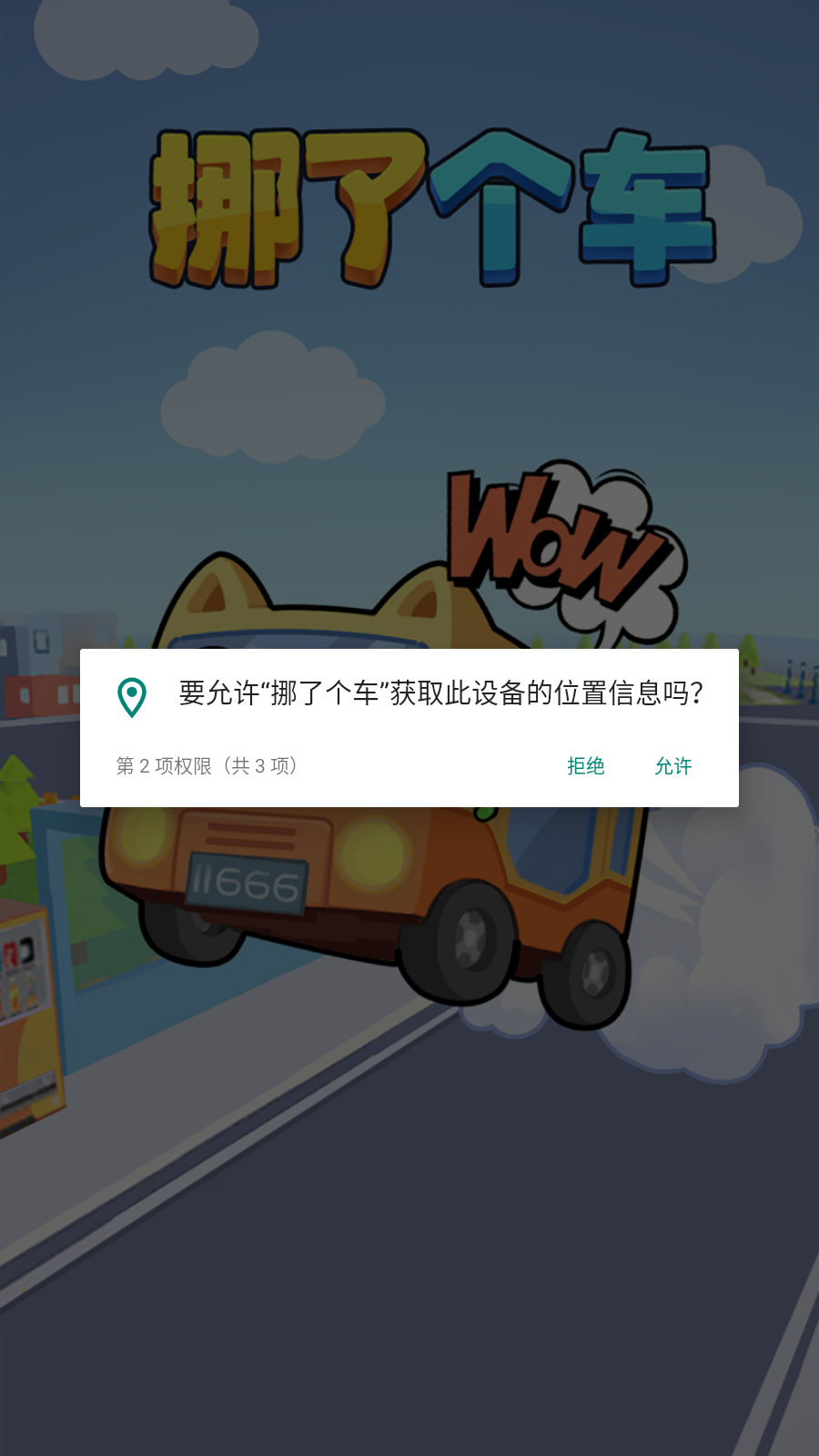挪了个车红包版截图3
