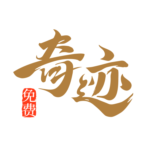 奇迹免费小说安卓版