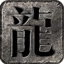 龙星沉默手游