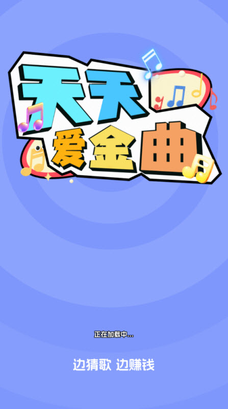 天天爱金曲截图2