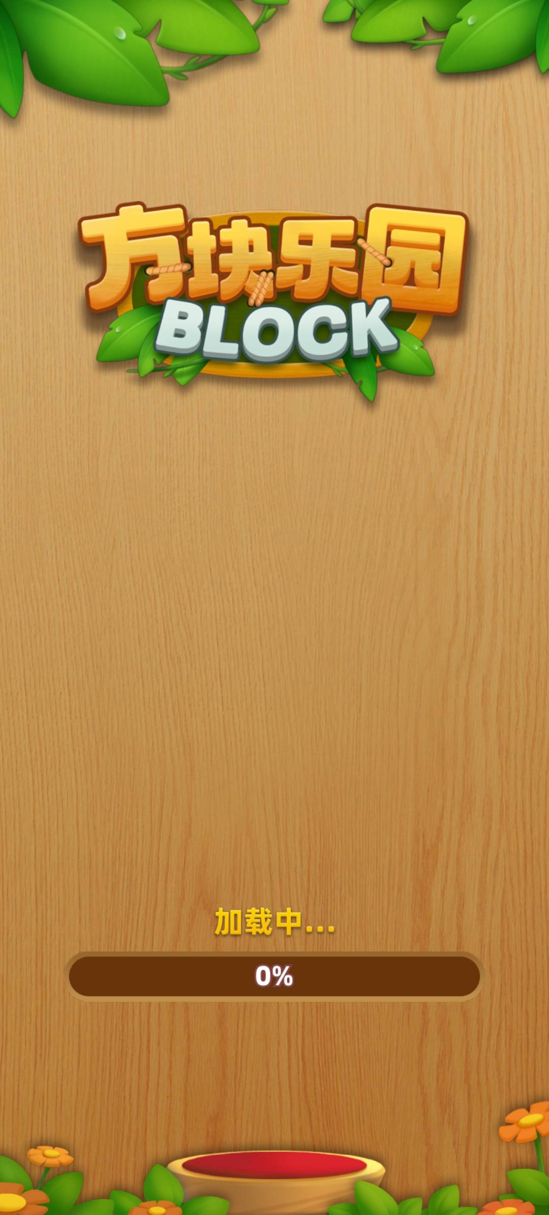 方块乐园红包版截图2