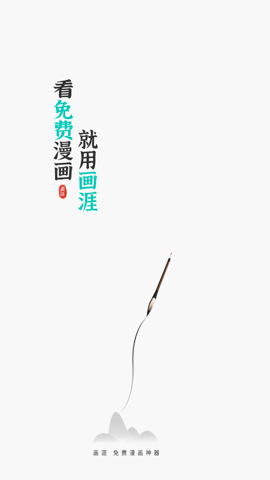 画涯免费版截图2