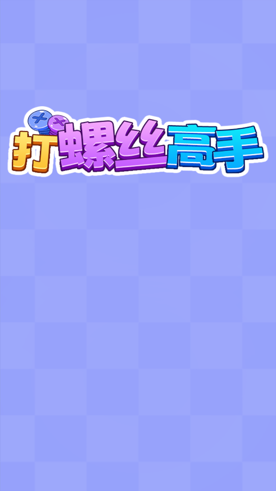 打螺丝高手截图1