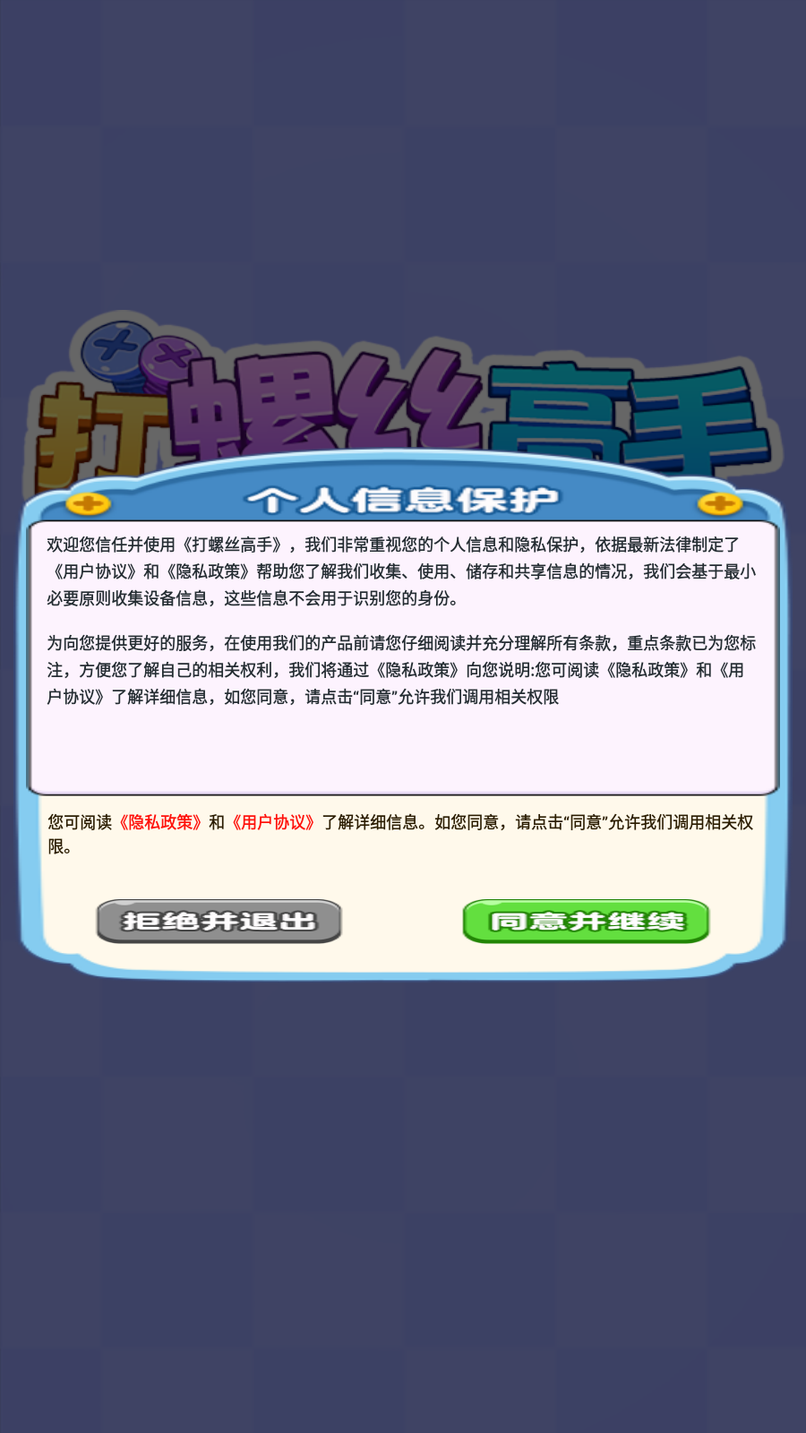 打螺丝高手截图2