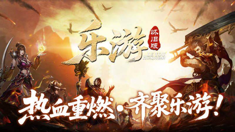 乐游怀旧版截图4