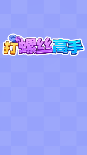 打螺丝高手手游截图2